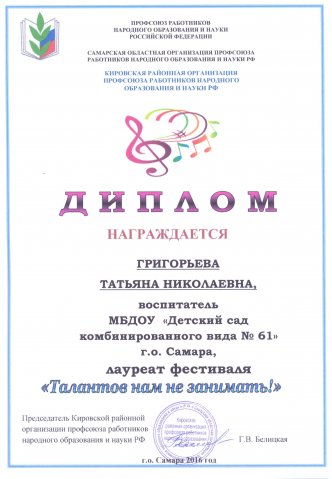 Диплом ТАЛАНТОВ НАМ НЕ ЗАНИМАТЬ! Григорьева Т.Н.